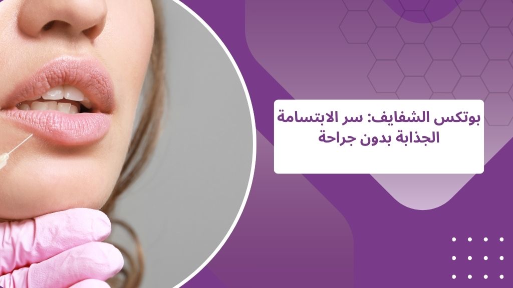 بوتكس الشفايف في الشارقة