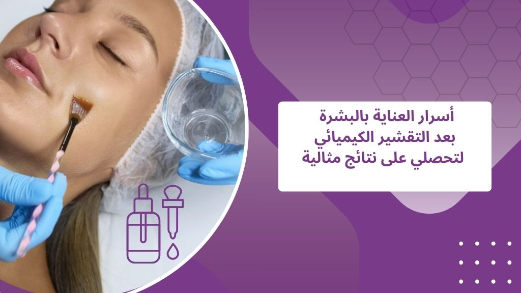 متى اغسل وجهي بعد التقشير الكيميائي