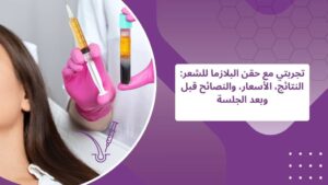 تجربتي مع حقن البلازما للشعر