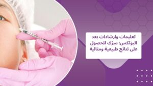 تعليمات وارشادات بعد البوتكس , و تعليمات النوم بعد البوتكس