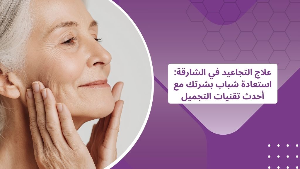 علاج التجاعيد في الشارقة استعادة شباب بشرتك مع أحدث تقنيات التجميل