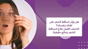 أفضل علاج لتساقط الشعر لاستعادة ثقتك