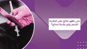 متى تظهر نتائج حقن البلازما للشعر وكم جلسة تحتاج