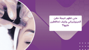 متى تظهر نتيجة حقن الميزوثيرابي