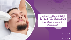 ازالة الشعر بالليزر للرجال في الإمارات
