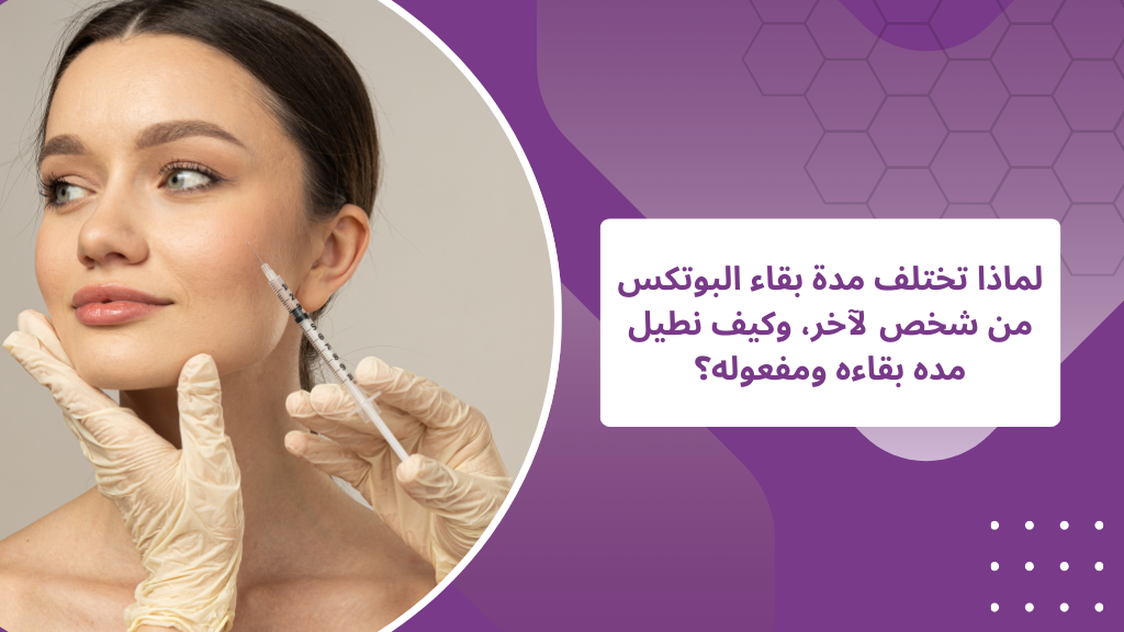 لماذا تختلف مدة بقاء البوتكس من شخص لآخر