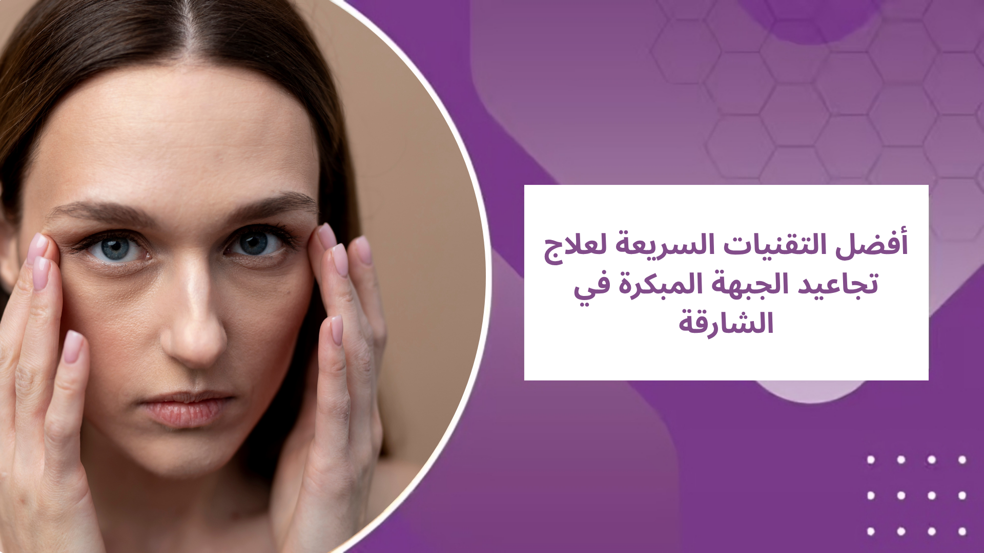 علاج تجاعيد الجبهة المبكرة