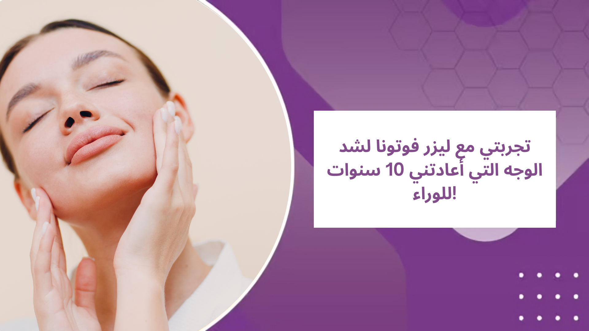 تجربتي مع ليزر فوتونا لشد الوجه التي أعادتني 10 سنوات للوراء!