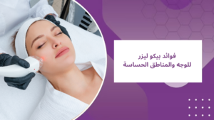 فوائد بيكو ليزر للوجه والمناطق الحساسة