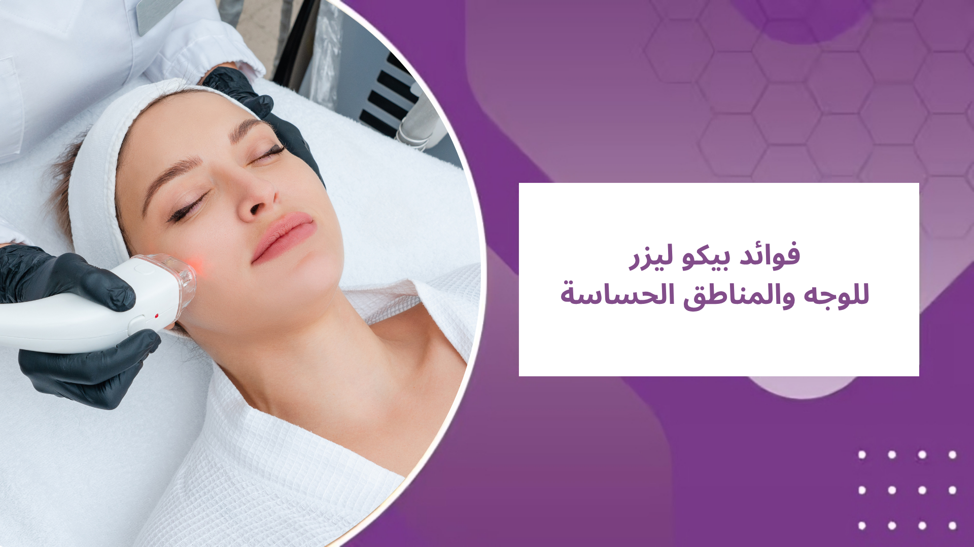 فوائد بيكو ليزر للوجه والمناطق الحساسة