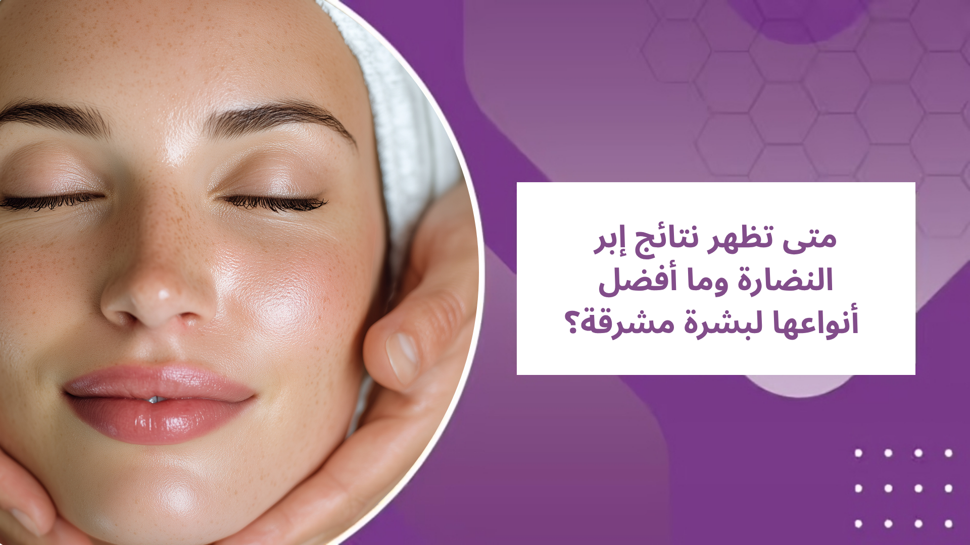 متى تظهر نتائج إبر النضارة وما أفضل أنواعها لبشرة مشرقة؟