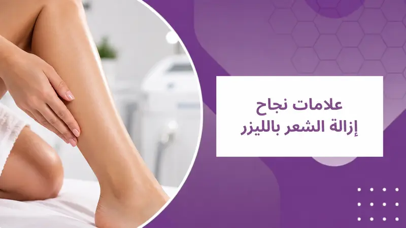 علامات نجاح إزالة الشعر بالليزر